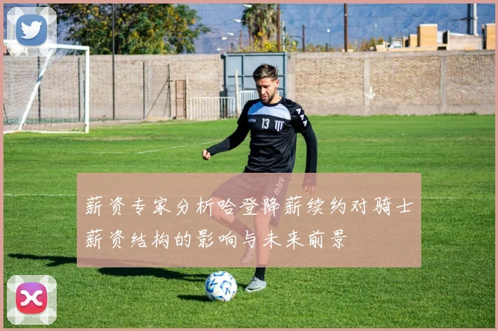 薪资专家分析哈登降薪续约对骑士薪资结构的影响与未来前景