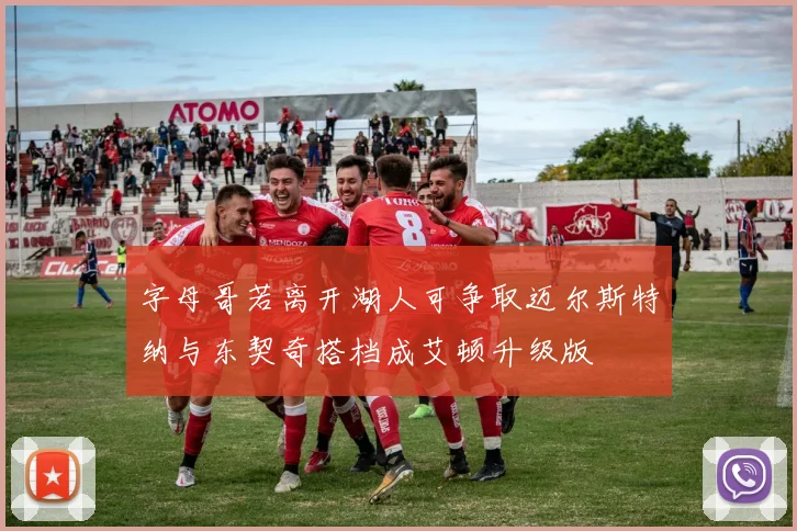 字母哥若离开湖人可争取迈尔斯特纳与东契奇搭档成艾顿升级版