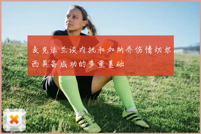 麦克法兰谈内托和加纳乔伤情切尔西具备成功的多重基础