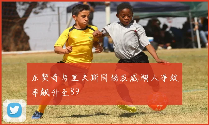东契奇与里夫斯同场发威湖人净效率飙升至89