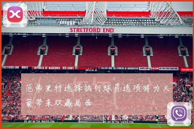 范弗里特选择执行球员选项将为火箭带来双赢局面