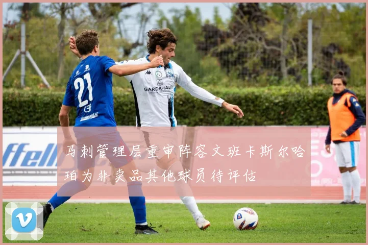 马刺管理层重审阵容文班卡斯尔哈珀为非卖品其他球员待评估