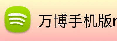 万博手机版max网页版登录 logo